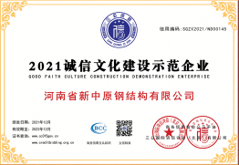 2021誠(chéng)信文化建設(shè)示范企業(yè)