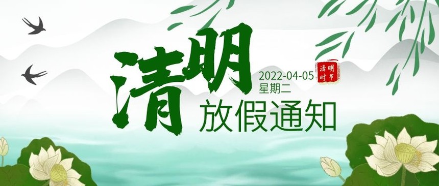 1648887732952112.jpg 清明节放假通知绿色春天荷花微信公众号封面.jpg