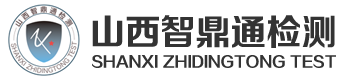 山西智鼎通检测服务有限责任公司