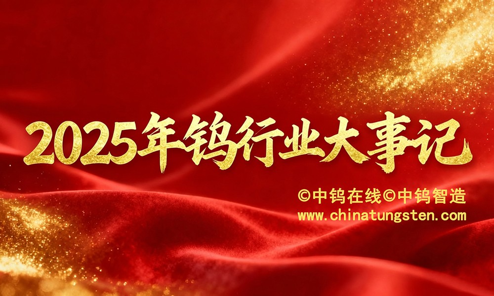 major-events-in-the-tungsten-industry-in-2025.jpg