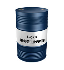 工业齿轮油L-CKD（重负荷工业齿轮油）.jpg