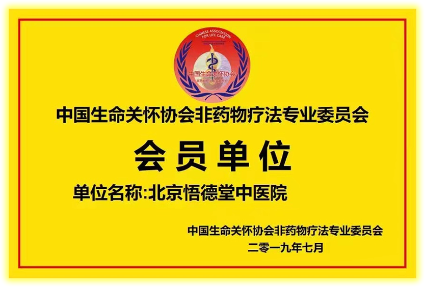 中国生命关怀协会非药物疗法专业委员会会员单位.png