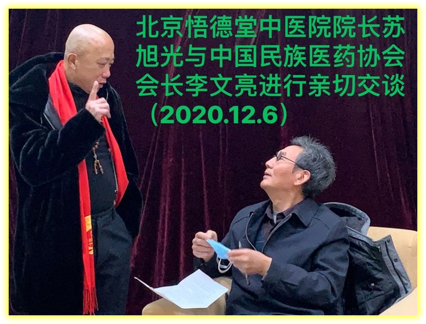 2020年12月6日北京悟德堂中医院院长苏旭光与中国民族医药协会会长李文亮进行亲切交谈.png