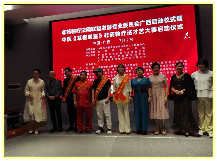 2022年7月2日非药物疗法网联盟发展专业委员会广西启动仪式暨中医《草根明星》非药物疗法才艺大赛启动仪式12.jpg