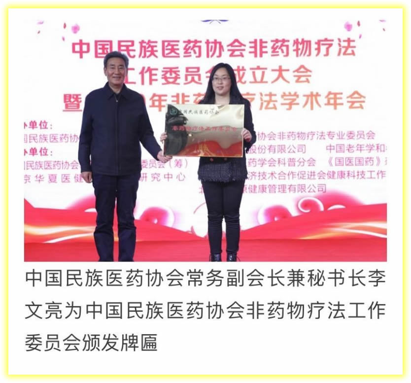 中国民族医药协会常务副会长兼秘书长李文亮为中国民族医药协会非药物疗法工作委员颁发牌匾.jpg