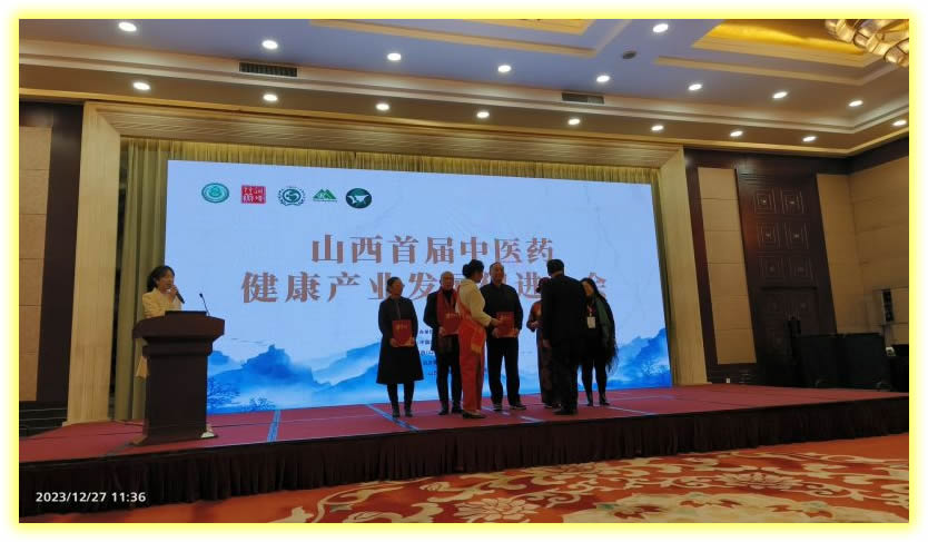 山西首届中医药健康产业发展促进大会20231136.jpg