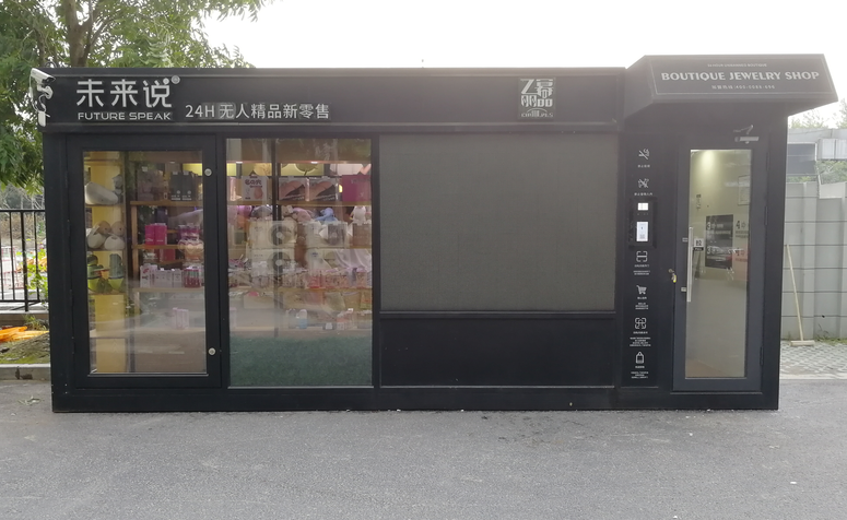 无人超市 无人超市