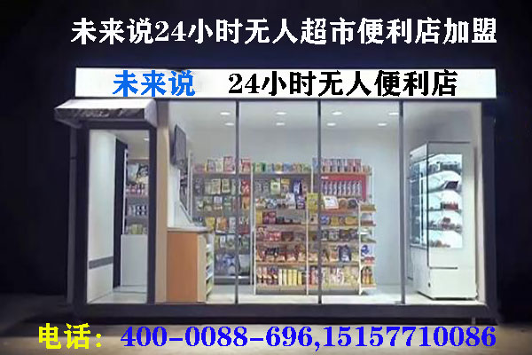 未来说无人便利店 未来说无人便利店
