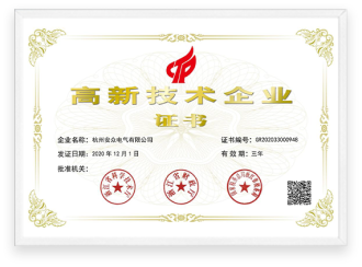 高新技術(shù)企業(yè)證書