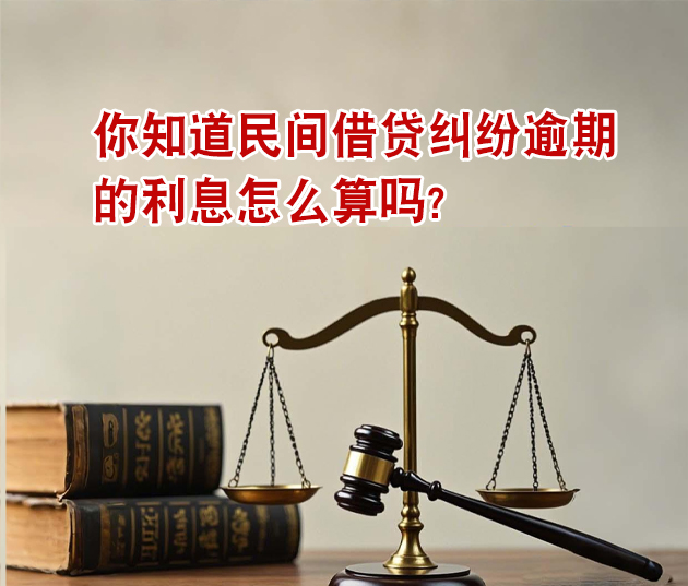 你知道民间借贷纠纷逾期的利息怎么算吗?民间借贷利息多