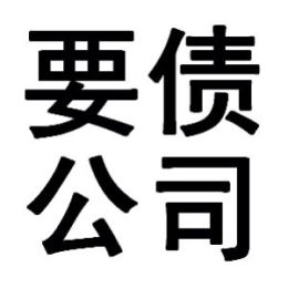 西安要债公司