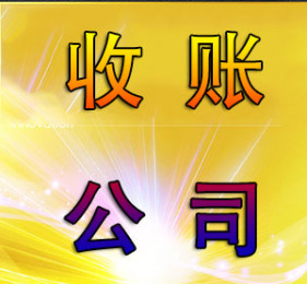 西安收帐公司