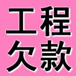 西安工程欠款催收