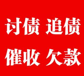 西安讨债公司