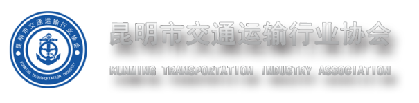 昆明市交通运输行业协会