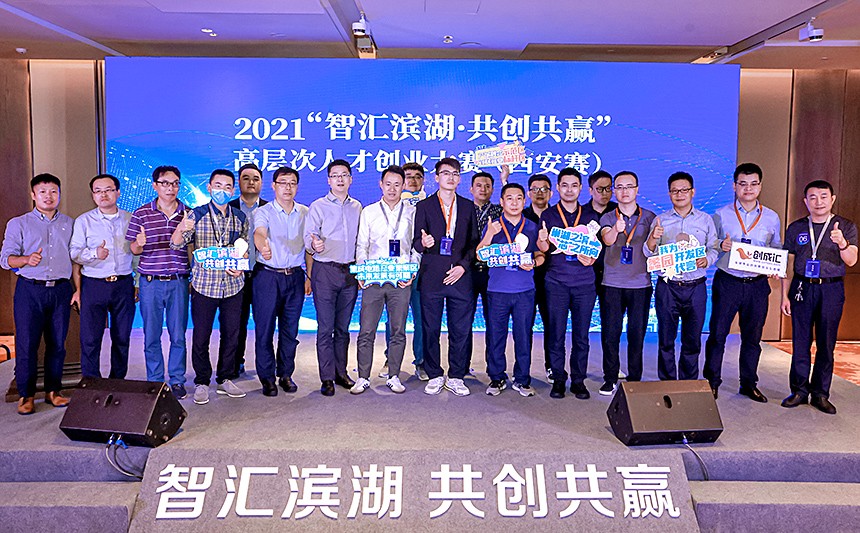 2021“智汇滨湖 共创共赢”高层次人才创业大赛西安赛成功举办，摄影：分凡智影/图