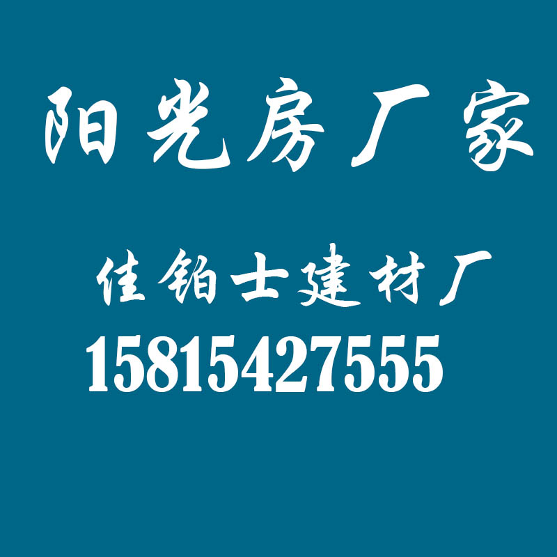 1622683607212749.jpg 佳铂士-阳光房.jpg