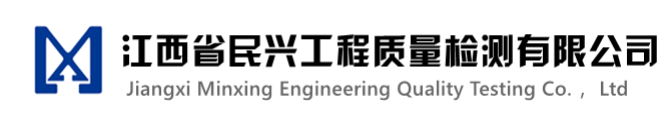 江西省民兴工程质量检测有限公司