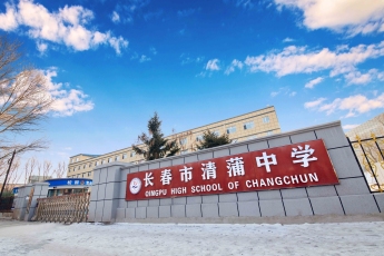 长春市清蒲中学