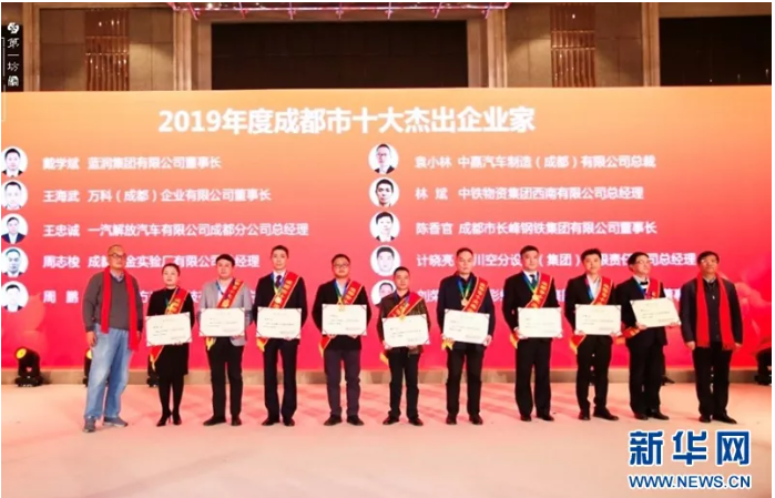 2019年成都市企业家先进人物颁奖盛典举行