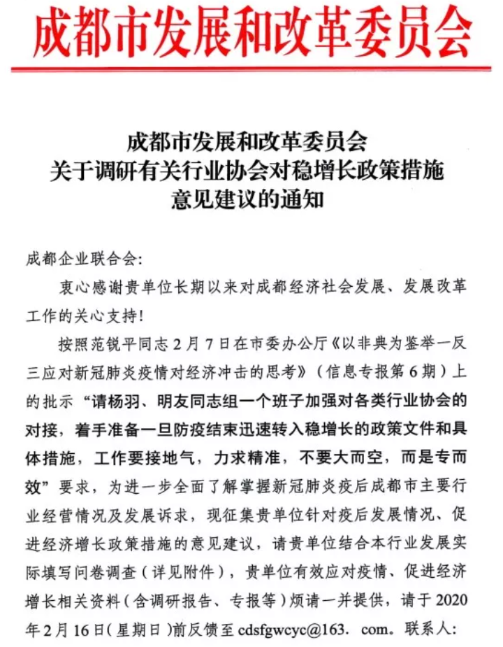 成都市发展和改革委员会关于调研有关行业协会对稳增长政策措施意见建议的通知