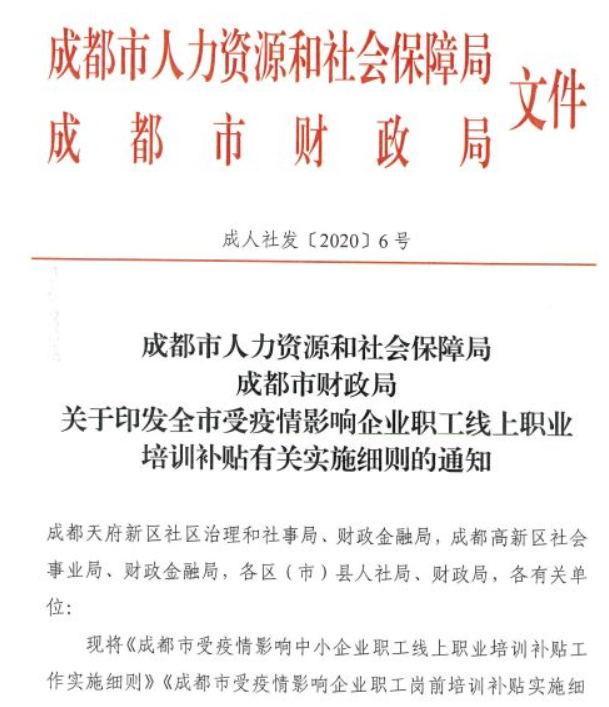 成人社发〔2020〕6号