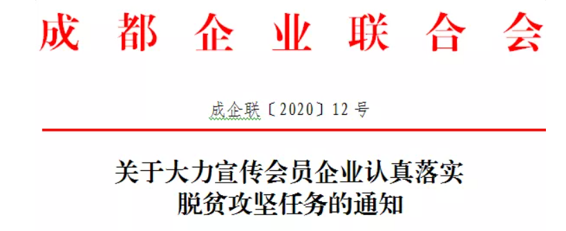 关于大力宣传会员企业认真落实 脱贫攻坚任务的通知