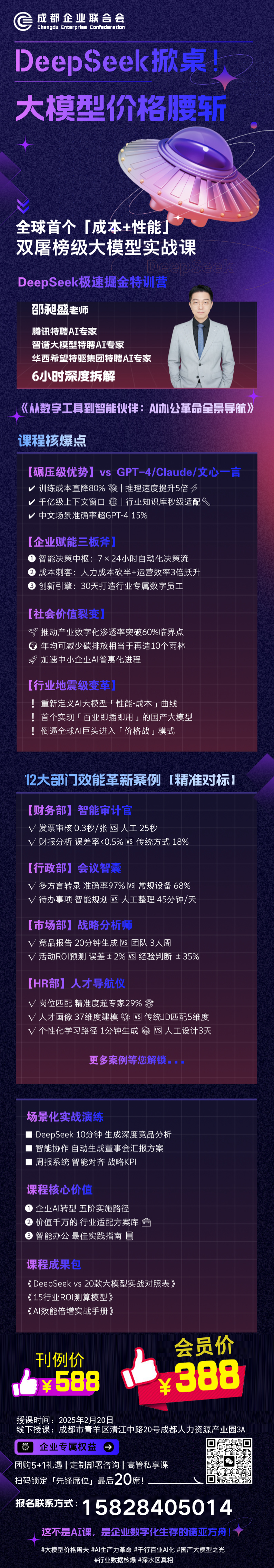 Deep Seek 掀桌！全球首个“成本+性能”双屠榜级大模型实战课报名啦！_成都企业联合会官网
