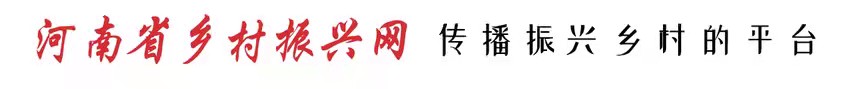 1634386692407616.jpg 微信图片_20210910214042河南省乡村振兴网.jpg
