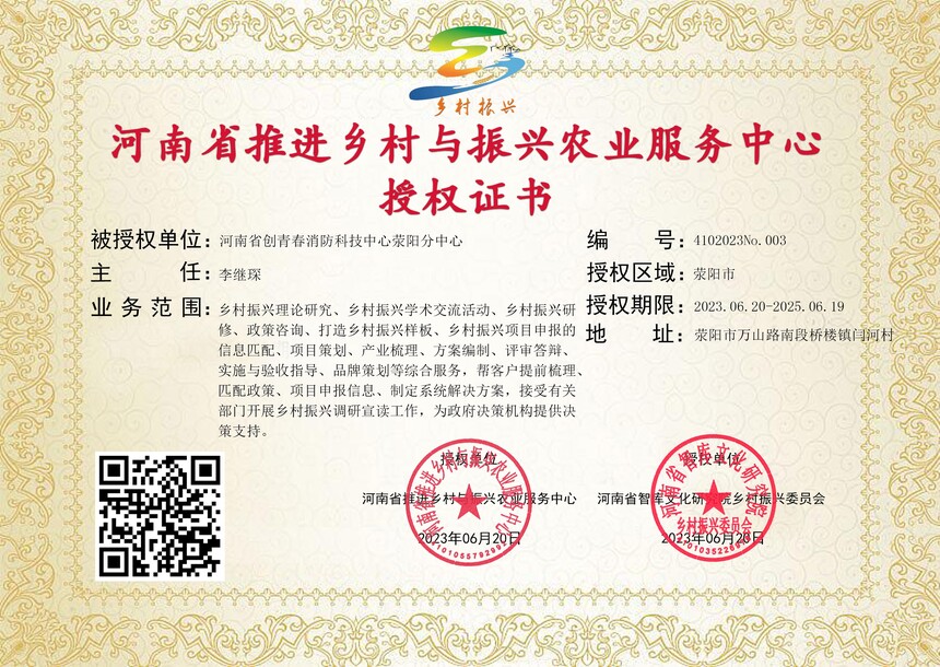 1687252009742543.jpg 消防荥阳乡村振兴授权书.jpg