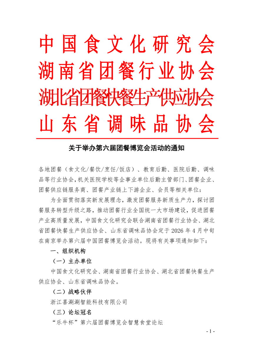 1760951607465195.png 1-第六届团餐博览会活动通知定稿_01.png