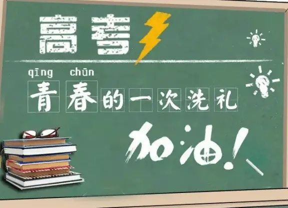 高考复读 高考复读