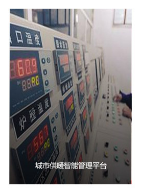 城市供暖智能管理平臺(tái)