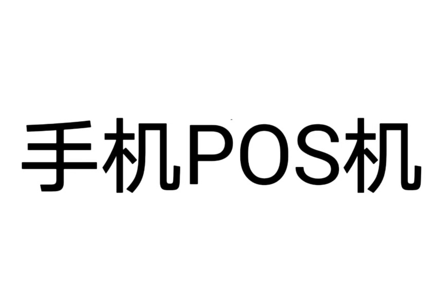 �ֻ�pos.jpg