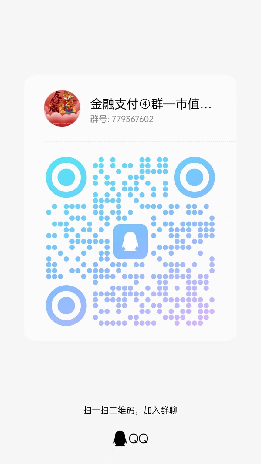 金融支付QQ群.jpg