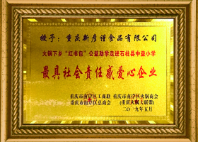 最具社會(huì)責(zé)任感愛心企業(yè)