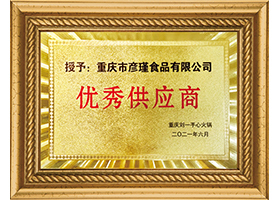 優(yōu)秀供應(yīng)商