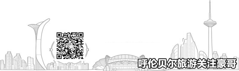 呼伦贝尔旅游 呼伦贝尔旅游