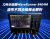 力科示波器WaveRunner 8404M波形不同步維修全解析