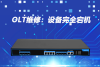OLT維修|宕機(jī)緊急處理指南:3步排查+5大恢復(fù)技巧
