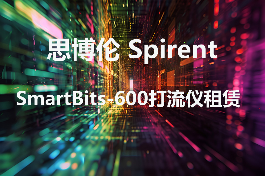 ˼����Spirent SmartBits-600������.png