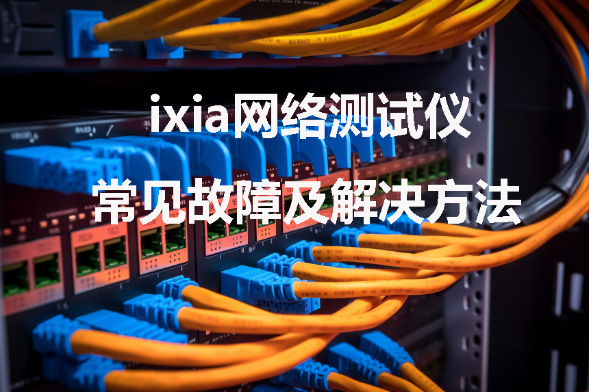 ixia���������(1)����.png