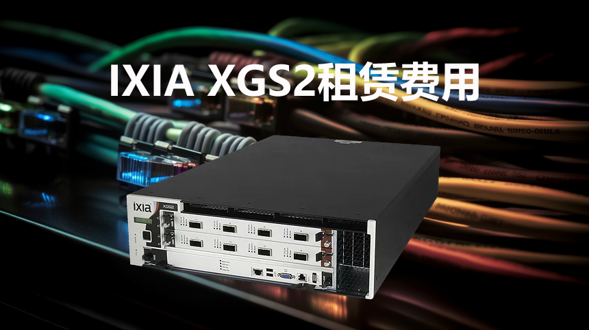 ����IXIA XGS2��Ҫ֧���ķ���.png
