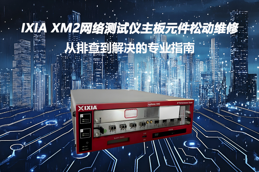 IXIA XM2�������������Ԫ���ɶ�ά��ȫ���ԣ����Ų鵽�����רҵָ��.png