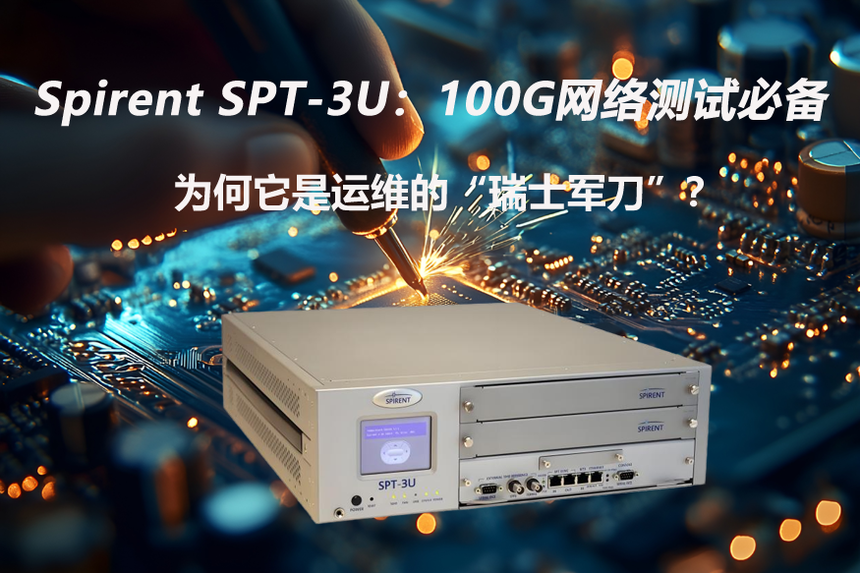 Spirent SPT-3U��100G�W�j�yԇ�؂䣬��������\�S�ġ���ʿ܊������.png