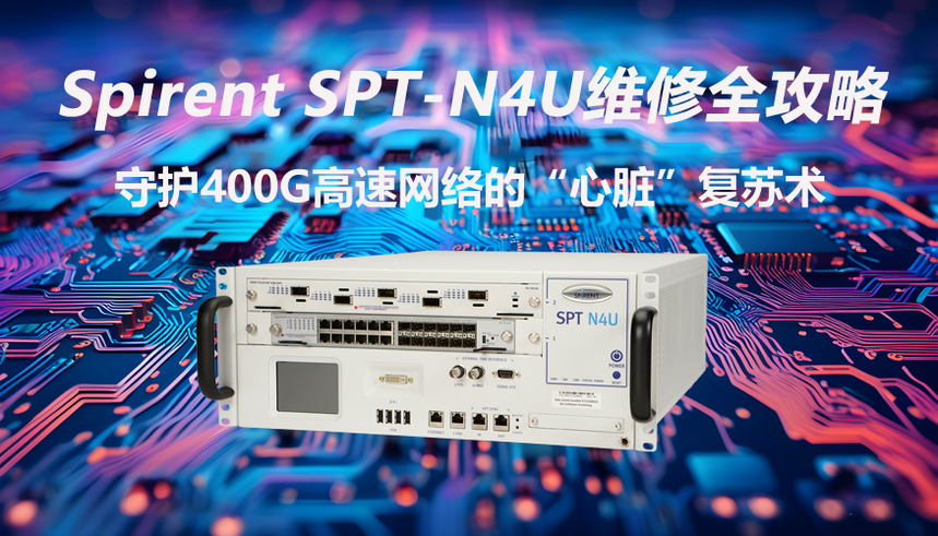 Spirent SPT-N4U�S��ȫ���ԣ����o400G���پW�j�ġ����K�����K�g.png