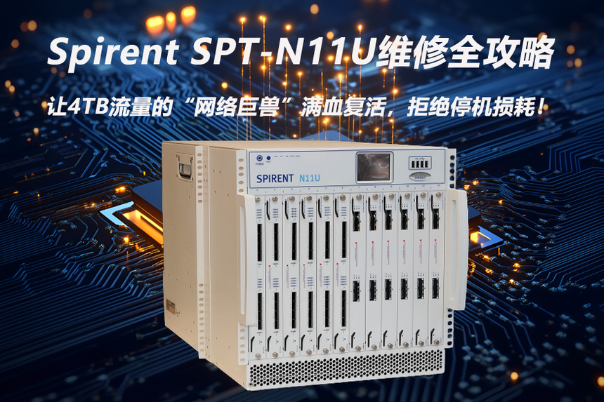 Spirent�S��Spirent SPT-N11U�S��ȫ���ԣ�׌4TB�����ġ��W�j�ޫF���MѪ�ͻ�ܽ^ͣ�C�p�ģ�.png