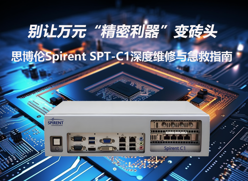 Spirent�S�ބe׌�fԪ������������׃�u�^��˼����Spirent SPT-C1��ȾS���c����ָ��.png