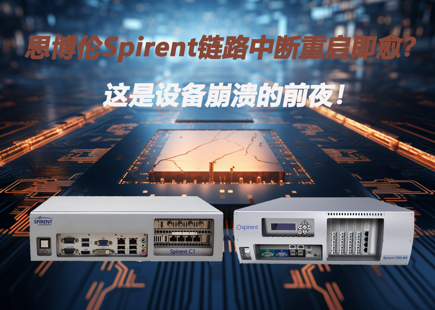 Spirent�S�޾ܽ^��������������˼����Spirent�·�Д��؆��������@���O�������ǰҹ��.png