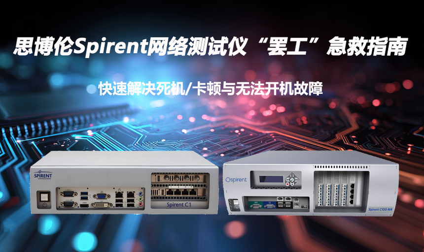 Spirentά��˼����Spirent��������ǡ��չ�������ָ�ϣ����ٽ�������������޷��������ϸ���.png